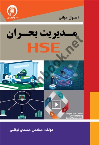 اصول مبانی مدیریت بحران HSE مهدی توکلی انتشارات سها پویش
